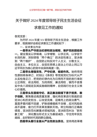 关于做好2024年度领导班子民主生活会征求意见工作的通知