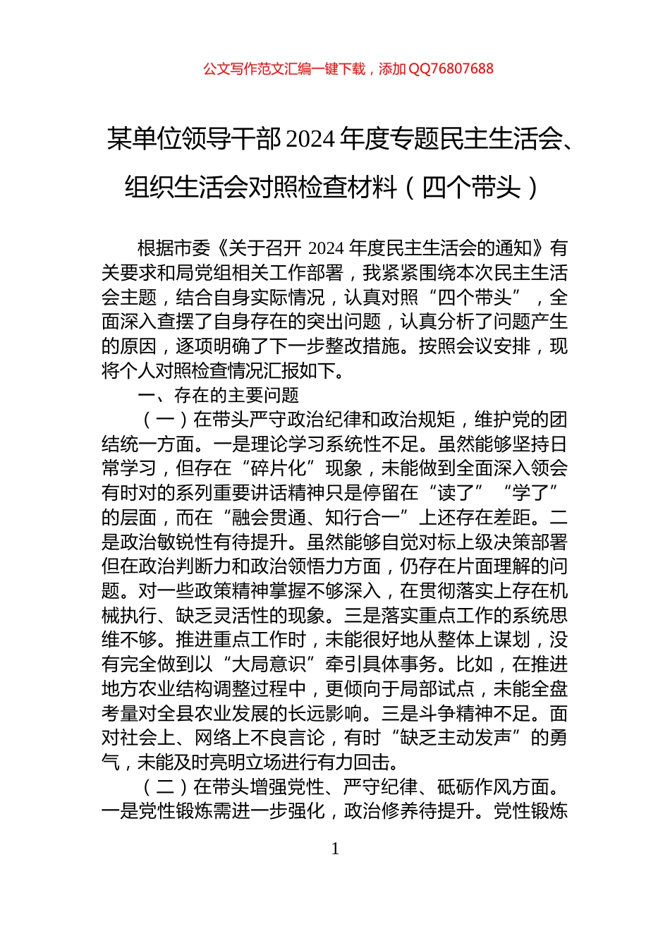 某单位领导干部2024年度专题民主生活会、组织生活会对照检查材料（四个带头）_第1页