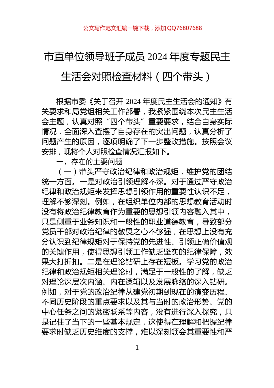 市直单位领导班子成员2024年度专题民主生活会对照检查材料（四个带头）_第1页