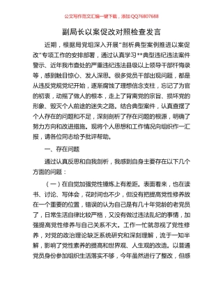 副局长以案促改对照检查发言