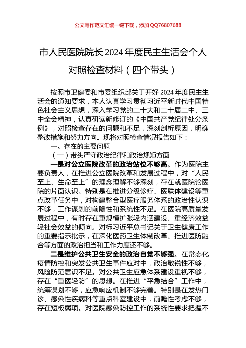 市人民医院院长2024年度民主生活会个人对照检查材料（四个带头）_第1页