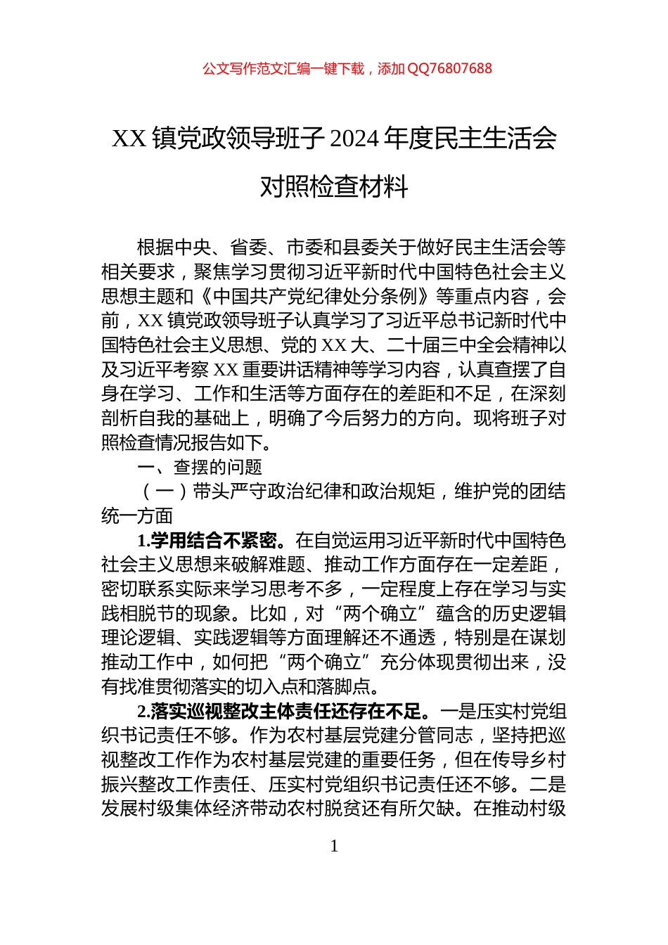 XX镇党政领导班子2024年度民主生活会对照检查材料_第1页