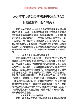 2024年度乡镇党委领导班子民主生活会对照检查材料（四个带头）