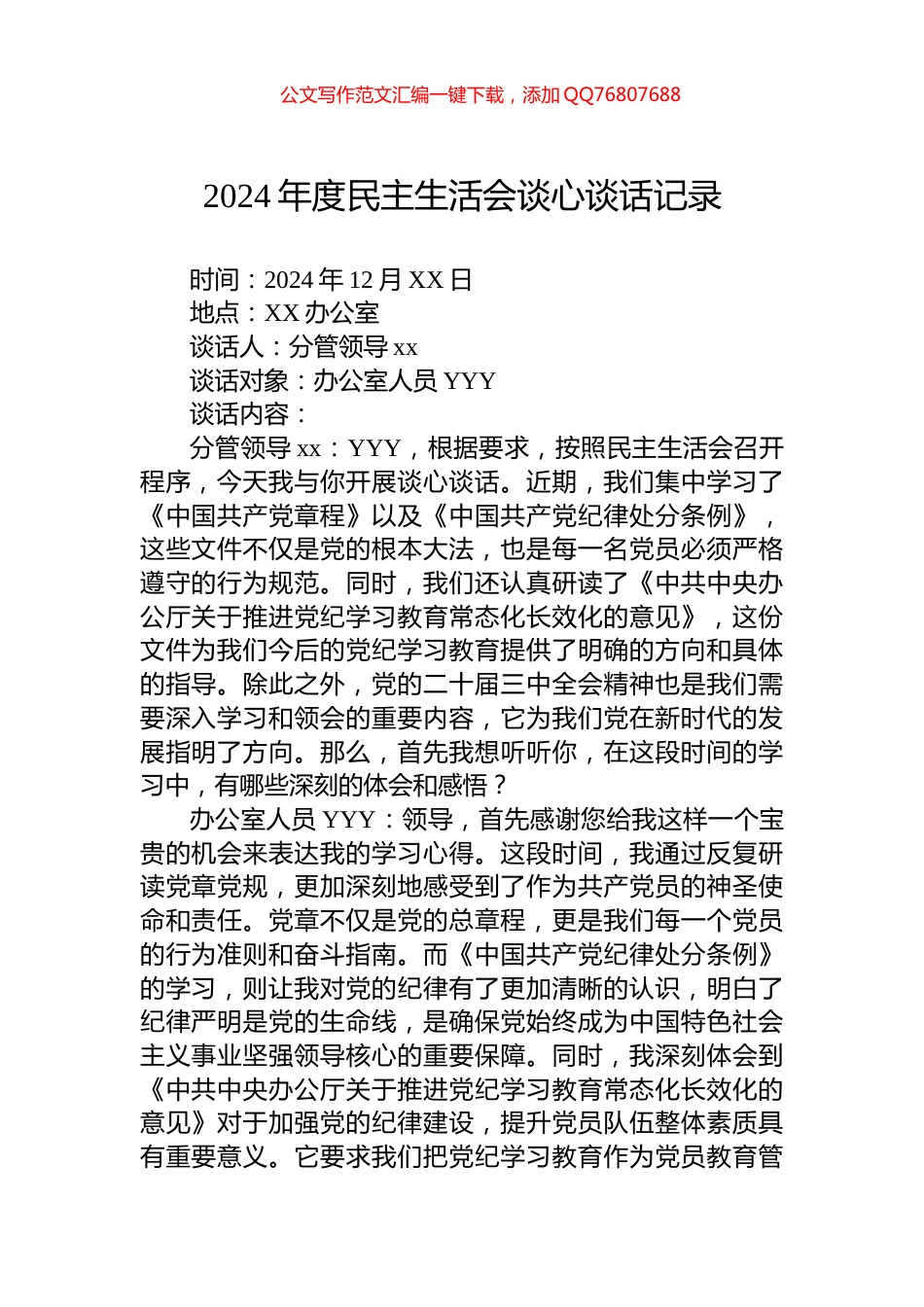 2024年度民主生活会谈心谈话记录_第1页