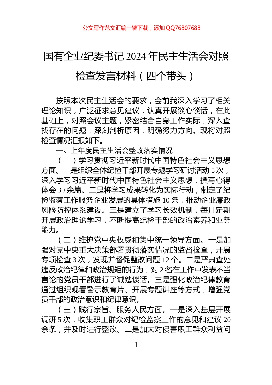 国有企业纪委书记2024年民主生活会对照检查发言材料（四个带头）_第1页