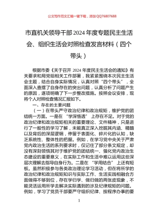 市直机关领导干部2024年度专题民主生活会、组织生活会对照检查发言材料（四个带头）