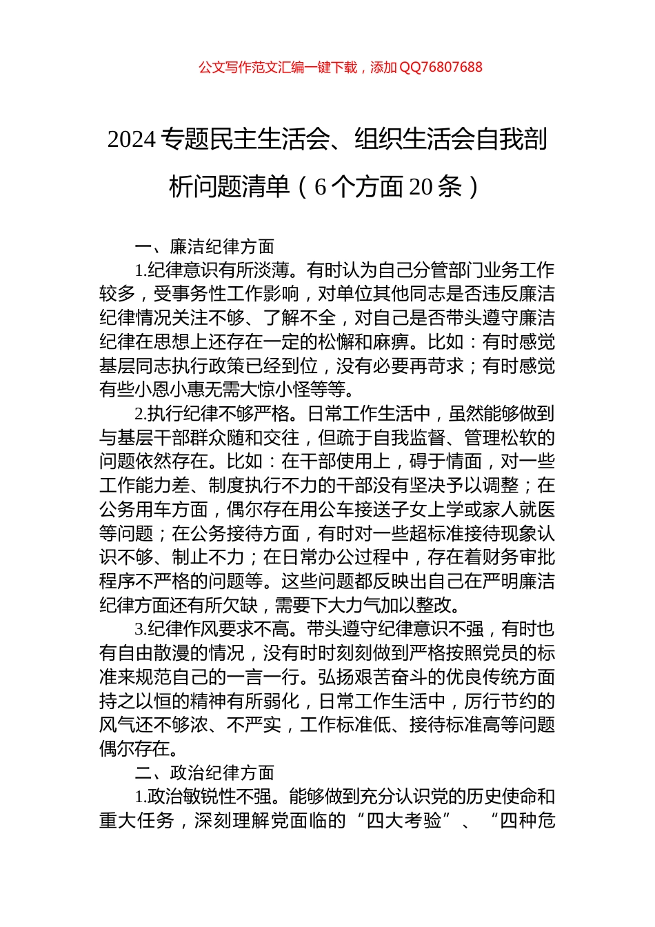 2024专题民主生活会、组织生活会自我剖析问题清单（6个方面20条）_第1页
