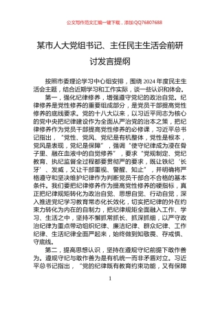 某市人大党组书记、主任民主生活会前研讨发言提纲