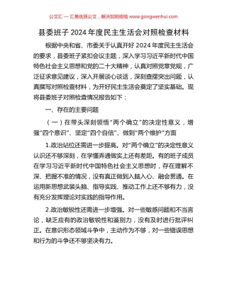 县委班子2024年度民主生活会对照检查材料