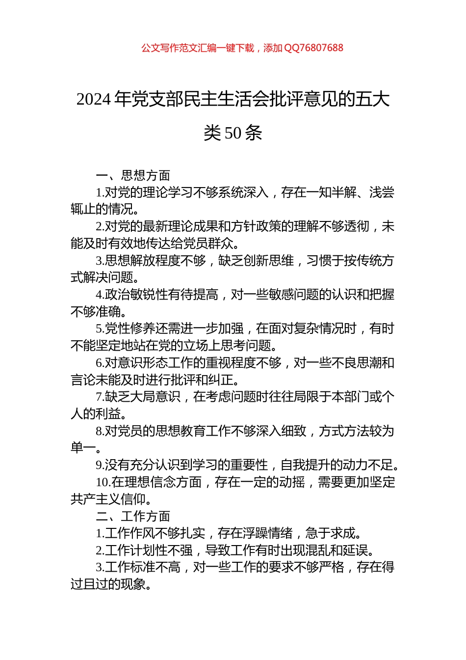 2024年党支部民主生活会批评意见的五大类50条_第1页