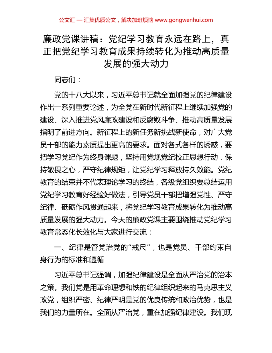 廉政党课讲稿：党纪学习教育永远在路上，真正把党纪学习教育成果持续转化为推动高质量发展的强大动力_第1页
