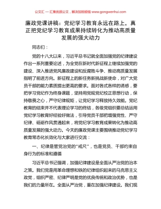 廉政党课讲稿：党纪学习教育永远在路上，真正把党纪学习教育成果持续转化为推动高质量发展的强大动力