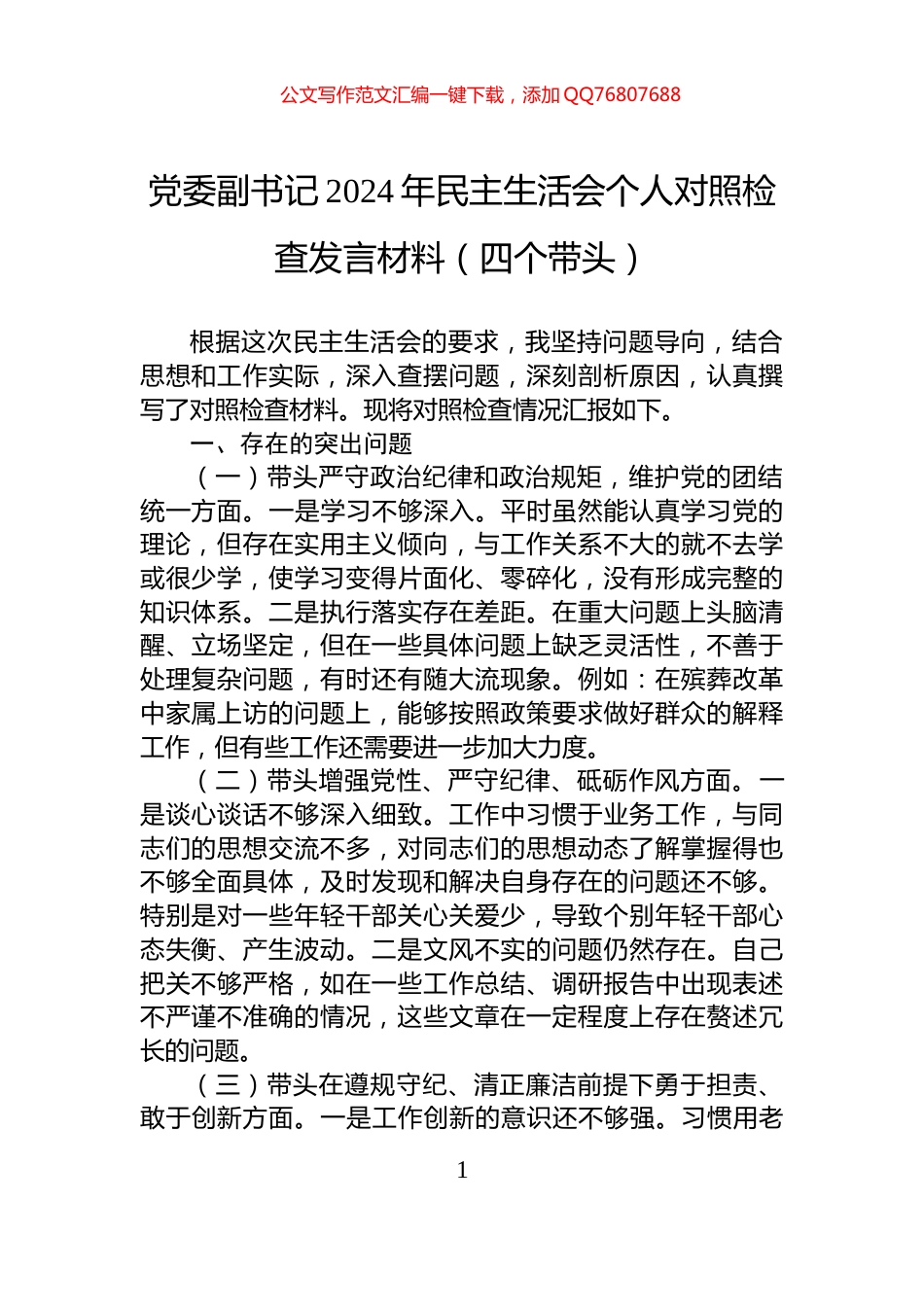 党委副书记2024年民主生活会个人对照检查发言材料（四个带头）_第1页