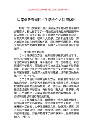 以案促改专题民主生活会个人对照材料