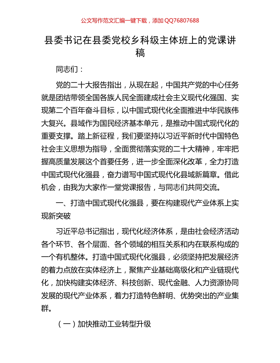 县委书记在县委党校乡科级主体班上的党课讲稿_第1页