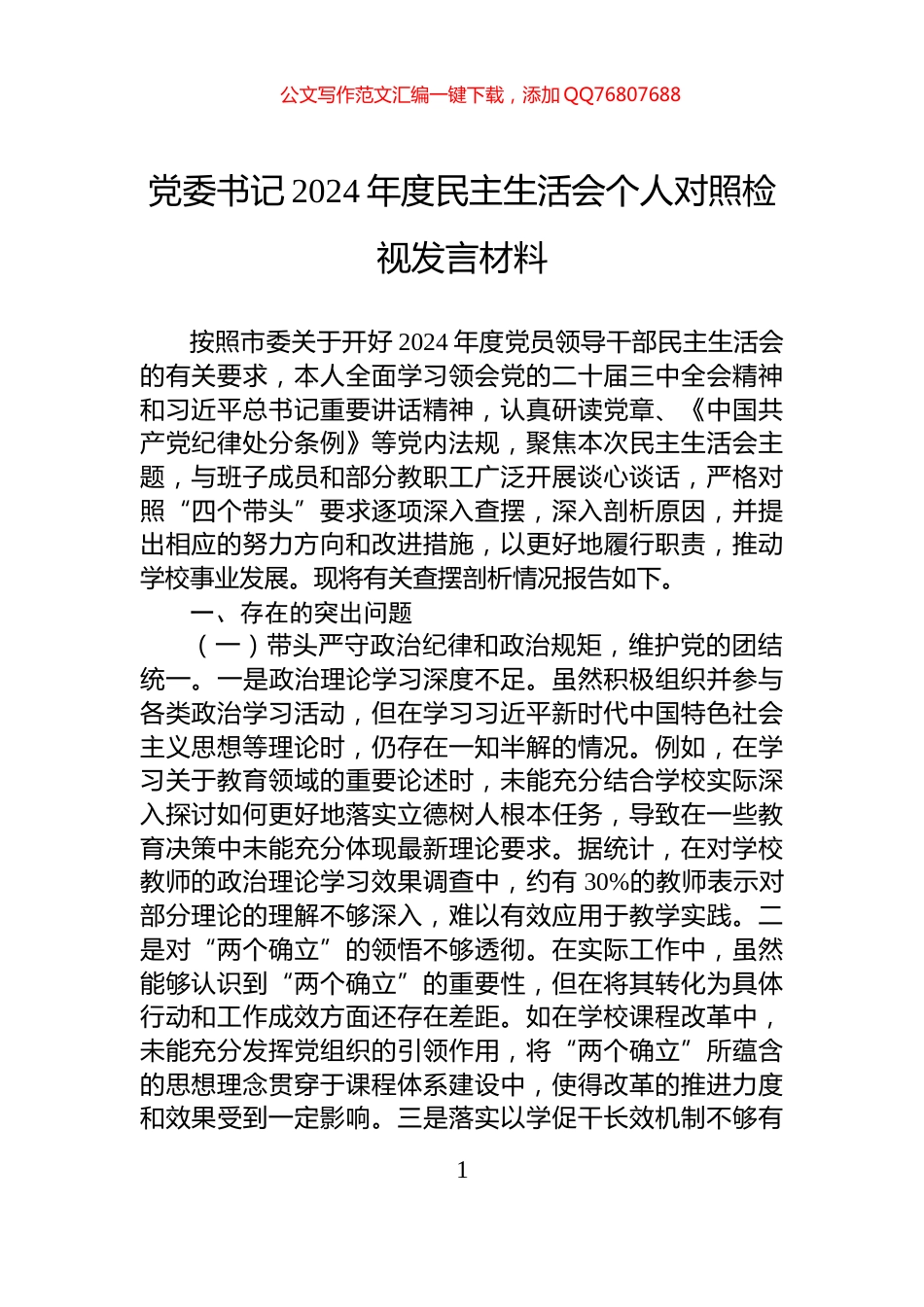 党委书记2024年度民主生活会个人对照检视发言材料_第1页