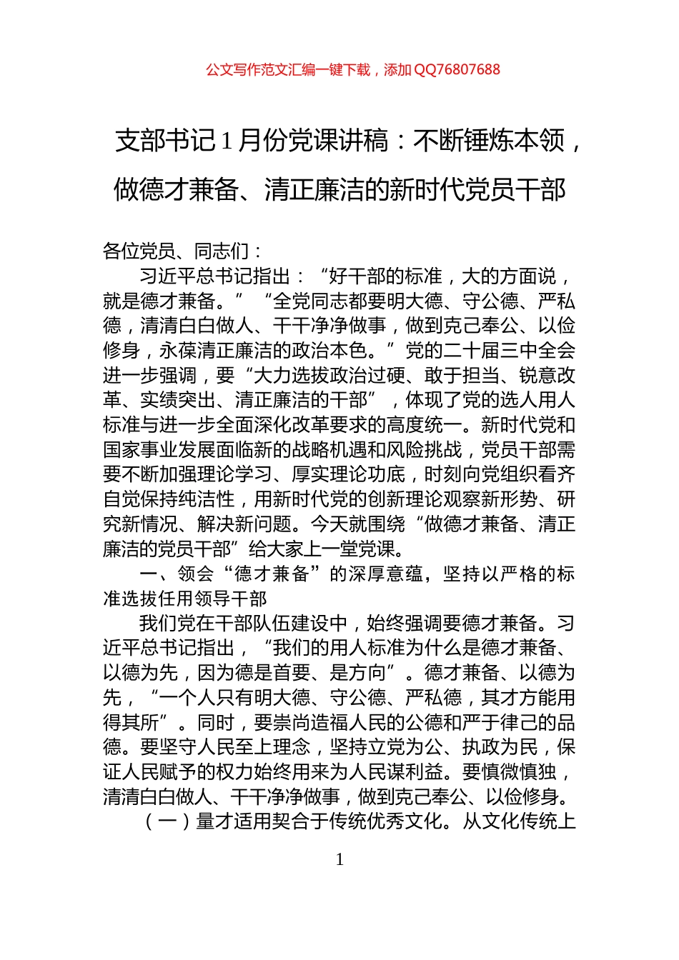 支部书记1月份党课讲稿：不断锤炼本领，做德才兼备、清正廉洁的新时代党员干部_第1页