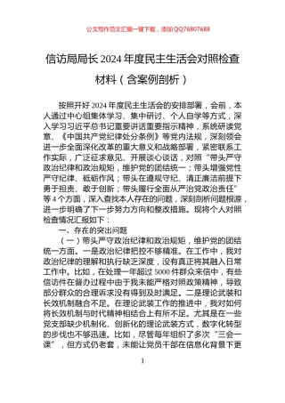 信访局局长2024年度民主生活会对照检查材料（含案例剖析）