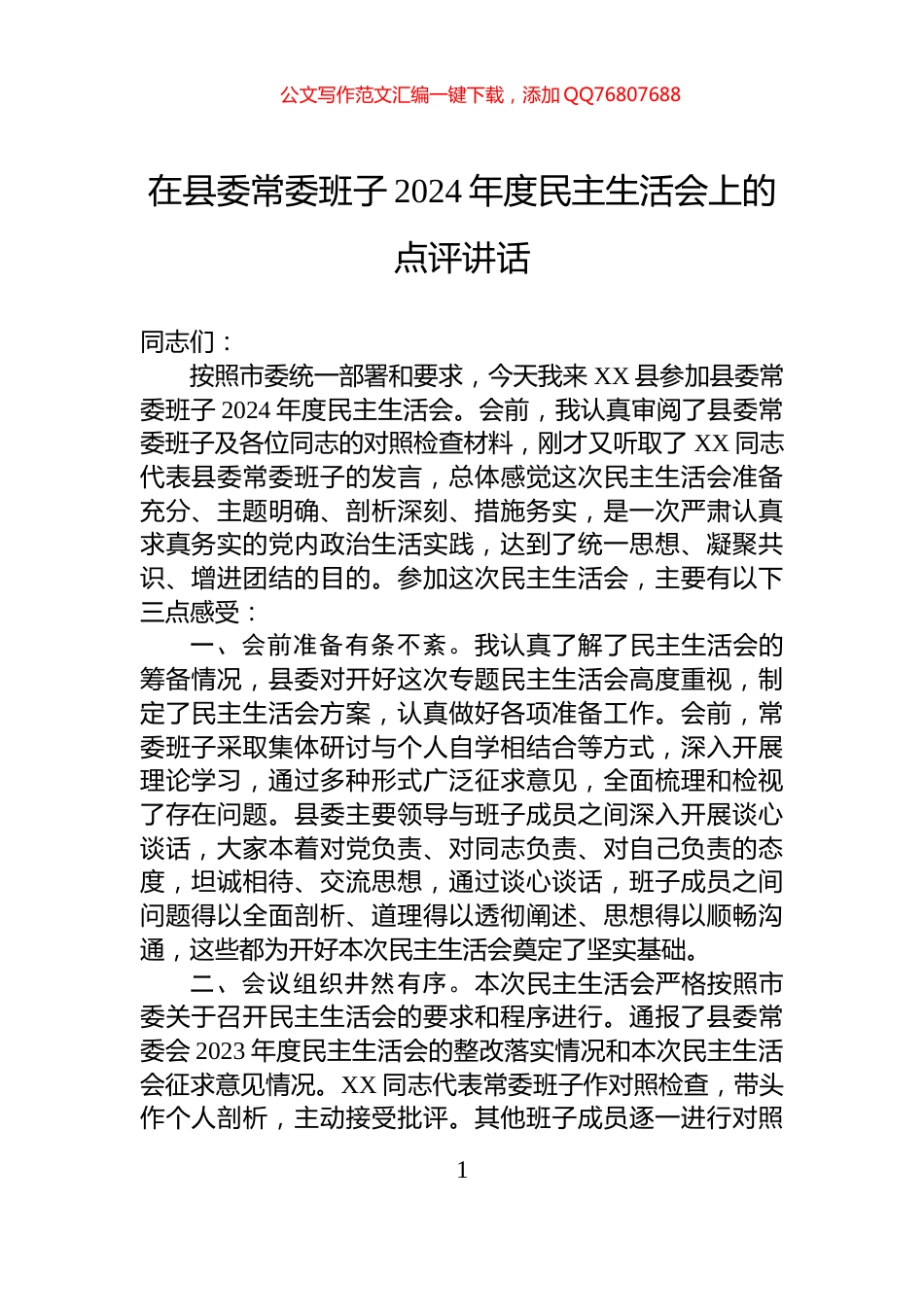 在县委常委班子2024年度民主生活会上的点评讲话_第1页