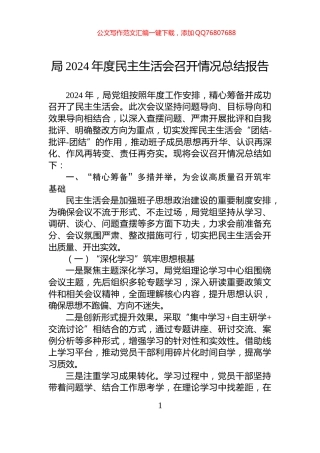 局2024年度民主生活会召开情况总结报告