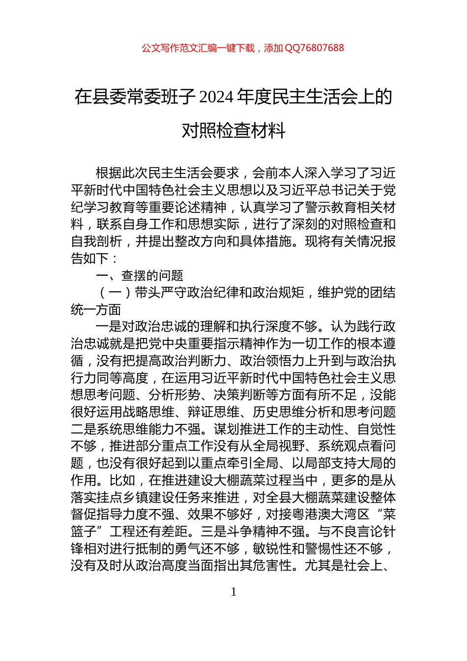 在县委常委班子2024年度民主生活会上的对照检查材料_第1页