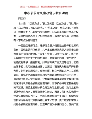 中秋节前党风廉政警示教育讲稿