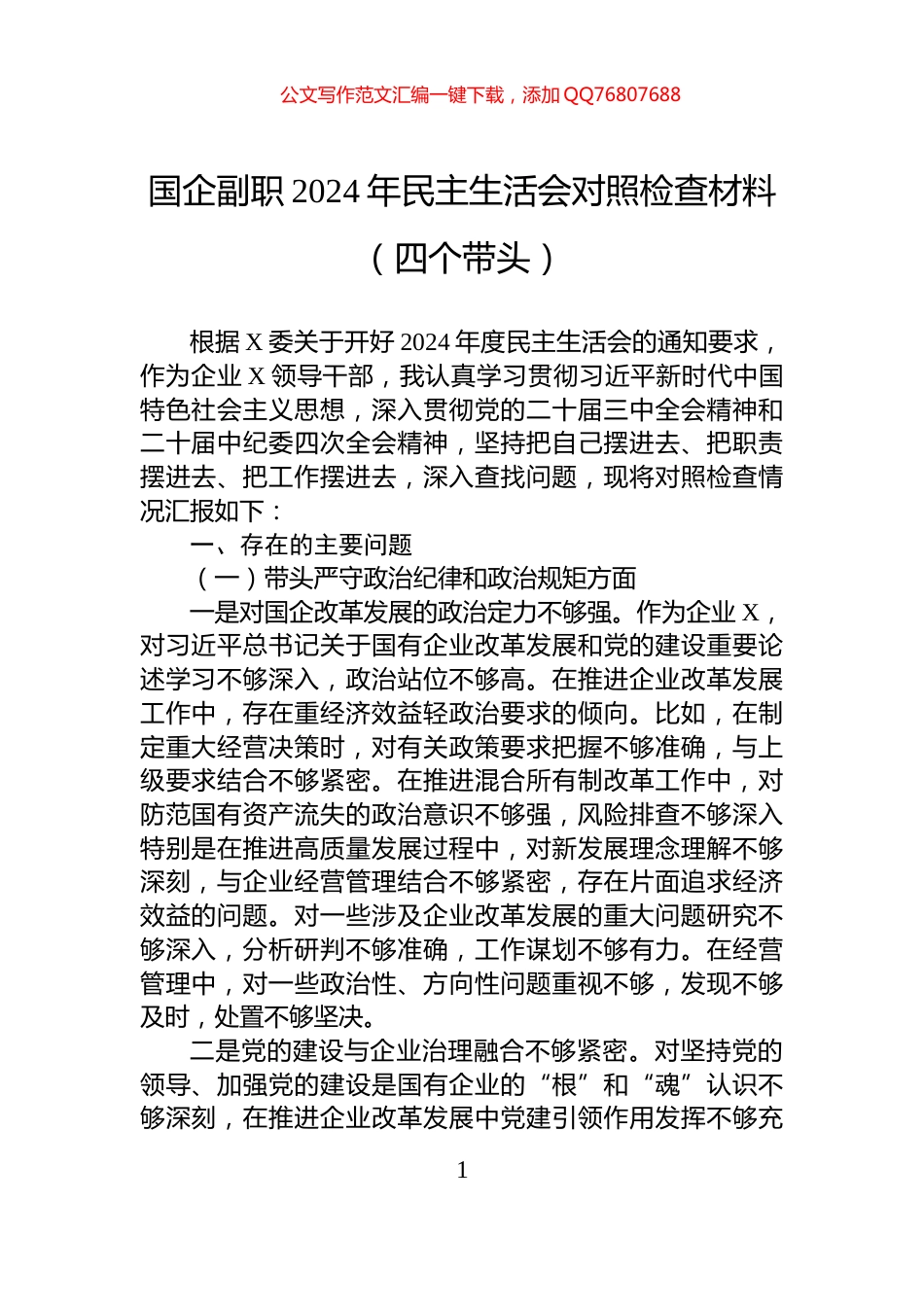 国企副职2024年民主生活会对照检查材料（四个带头）_第1页