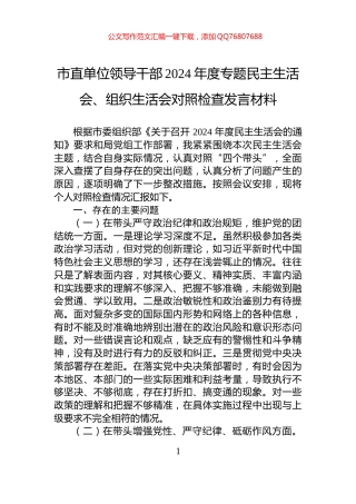 市直单位领导干部2024年度专题民主生活会、组织生活会对照检查发言材料