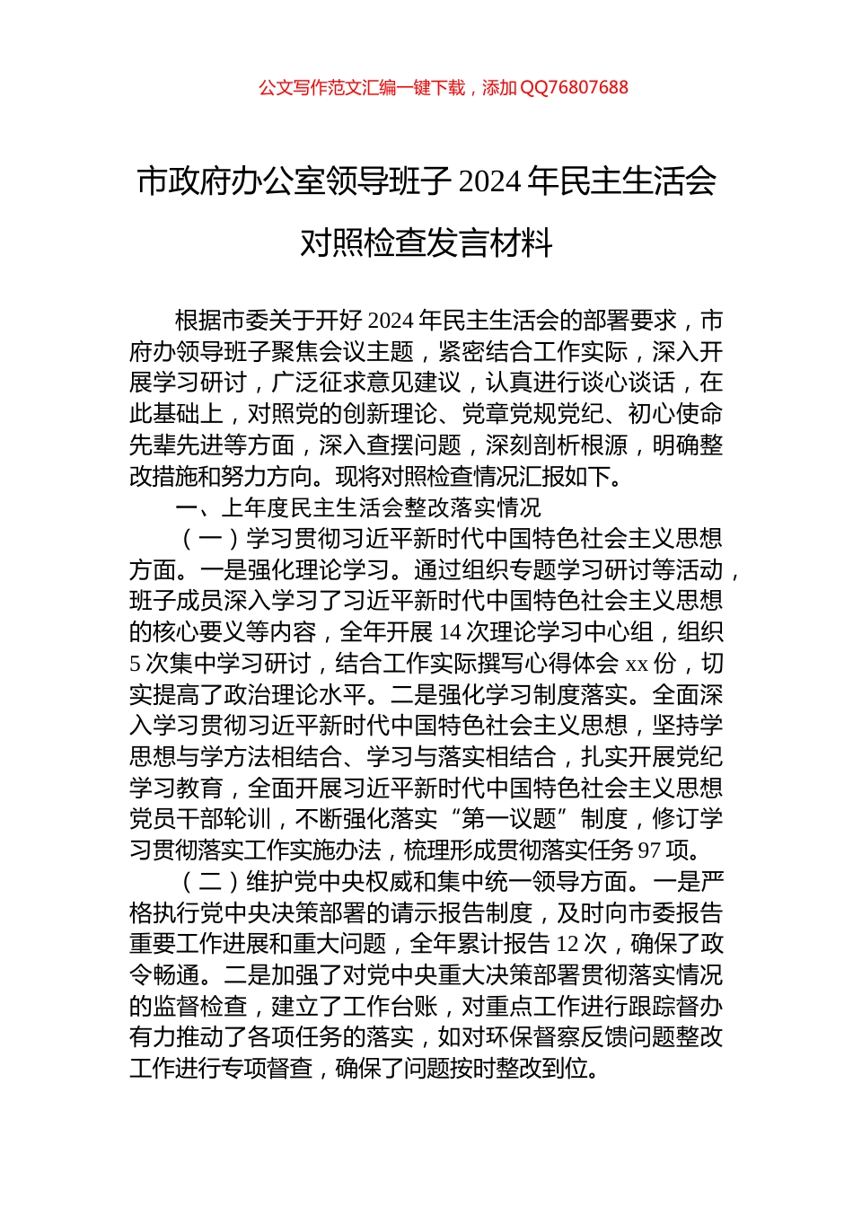 市政府办公室领导班子2024年民主生活会对照检查发言材料_第1页