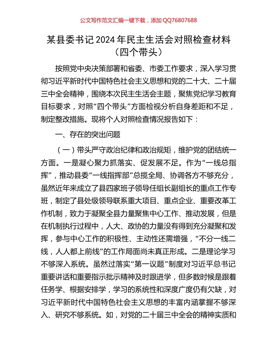 某县委书记2024年民主生活会对照检查材料_第1页