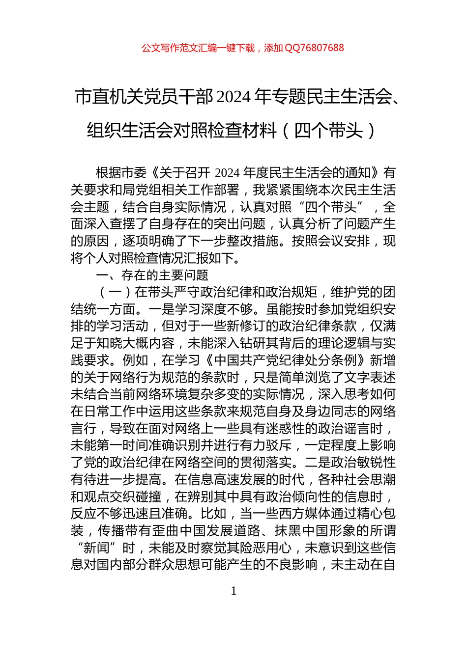 市直机关党员干部2024年专题民主生活会、组织生活会对照检查材料（四个带头）_第1页