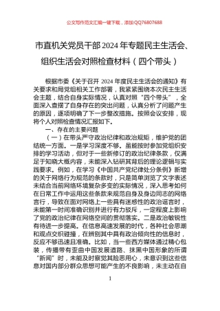市直机关党员干部2024年专题民主生活会、组织生活会对照检查材料（四个带头）