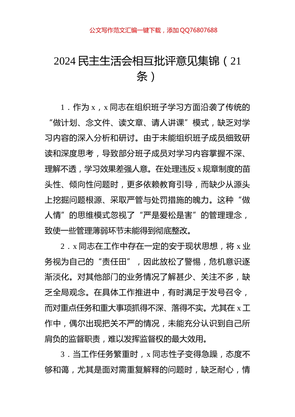2024民主生活会相互批评意见集锦（21条）_第1页