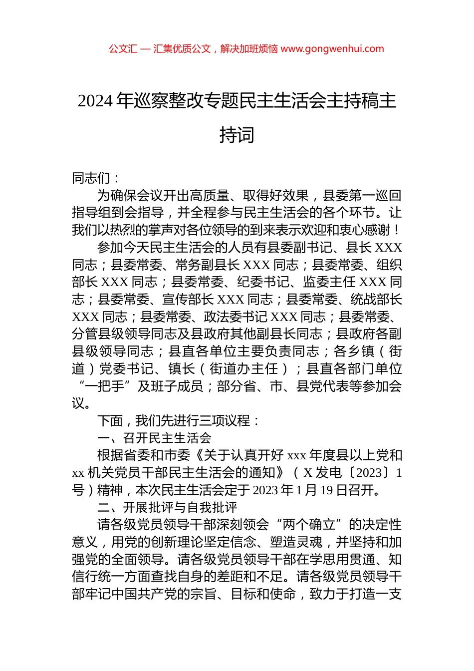 2024年巡察整改专题民主生活会主持稿主持词_第1页