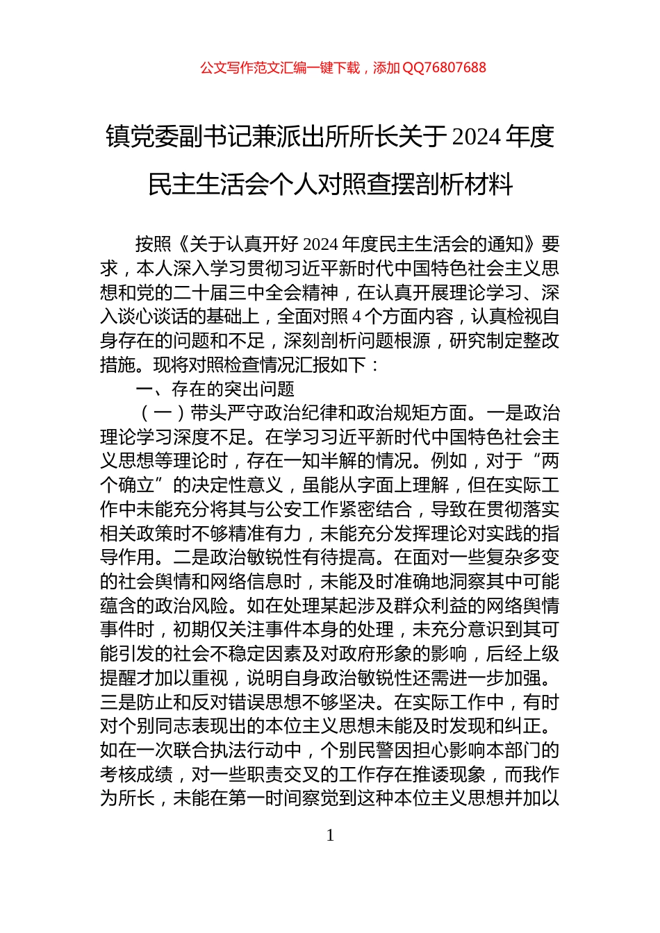 镇党委副书记兼派出所所长关于2024年度民主生活会个人对照查摆剖析材料_第1页