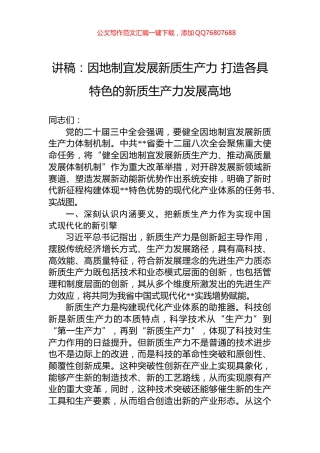 讲稿：因地制宜发展新质生产力+打造各具特色的新质生产力发展高地