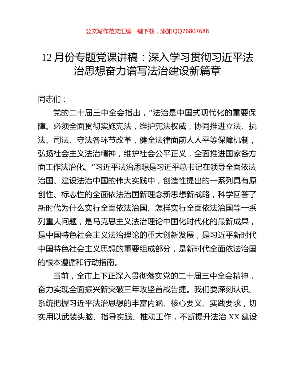 12月份专题党课讲稿：深入学习贯彻习近平法治思想奋力谱写法治建设新篇章_第1页