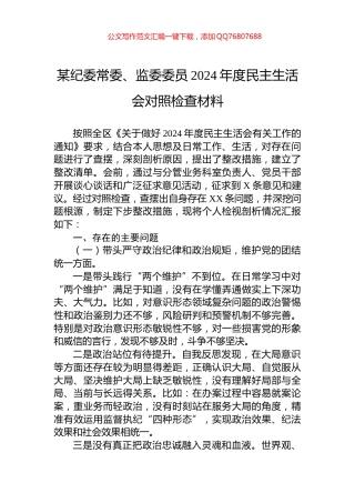 某纪委常委、监委委员2024年度民主生活会对照检查材料