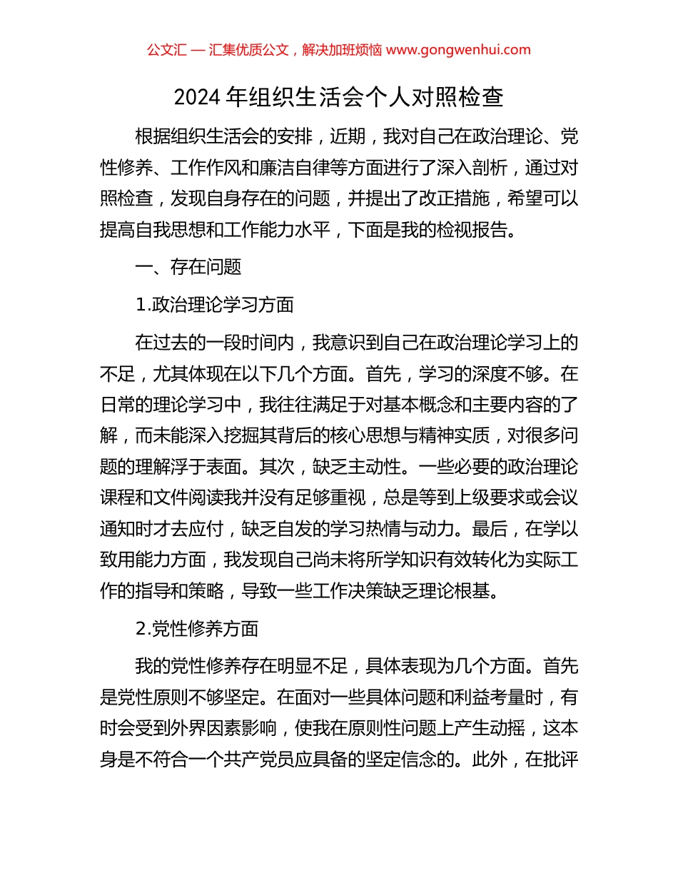 2024年组织生活会个人对照检查_第1页