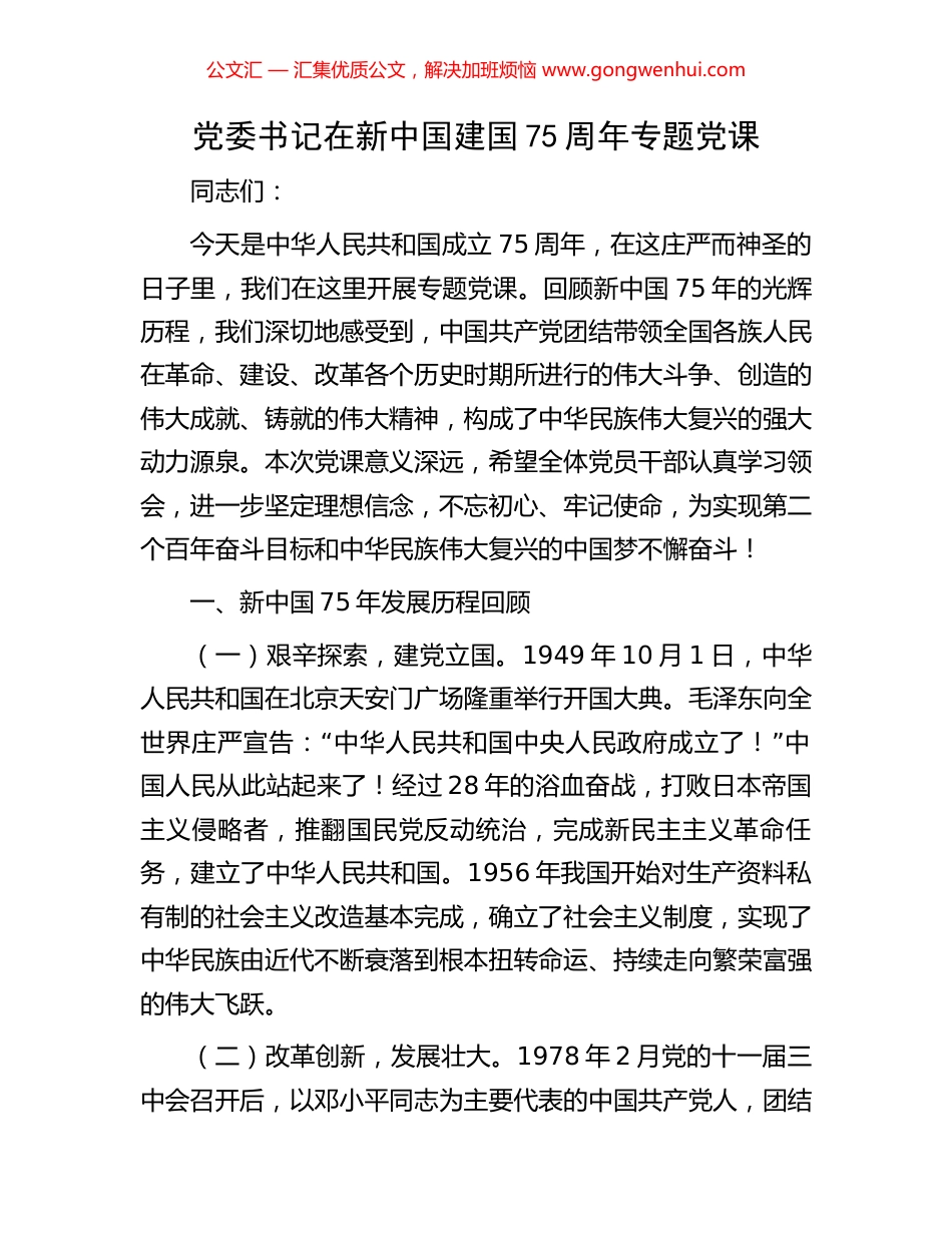党委书记在新中国建国75周年专题党课_第1页