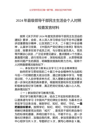 2024年县级领导干部民主生活会个人对照检查发言材料