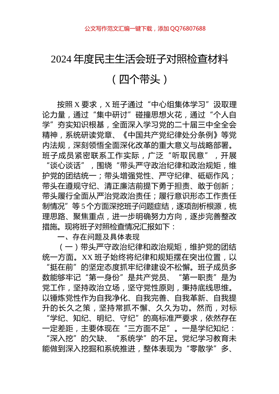 2024年度民主生活会班子对照检查材料（四个带头）_第1页