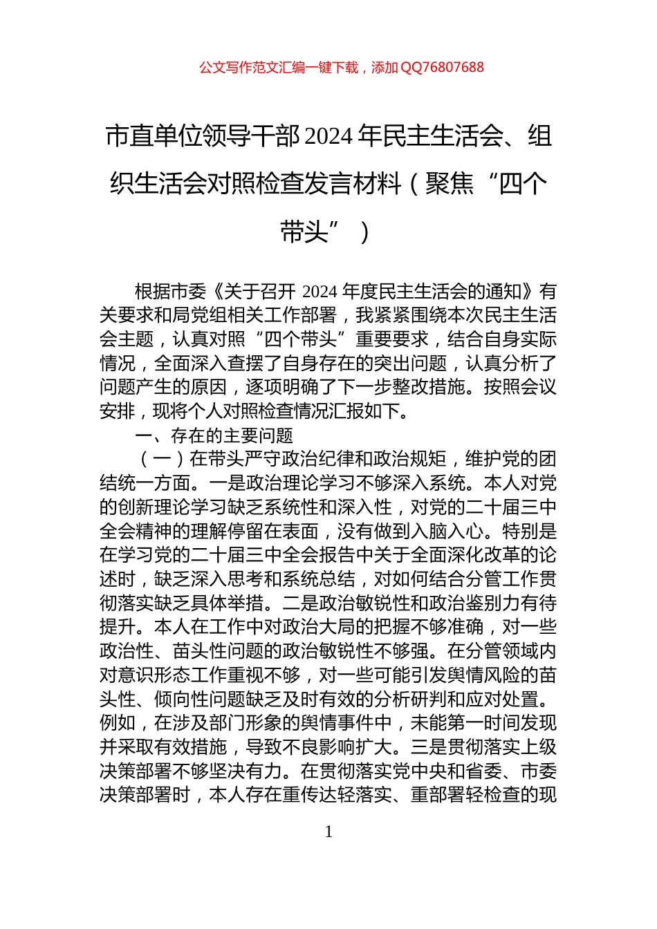 市直单位领导干部2024年民主生活会、组织生活会对照检查发言材料（聚焦“四个带头”）_第1页