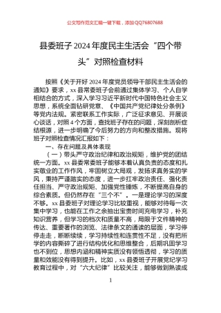 县委班子2024年度民主生活会“四个带头”对照检查材料