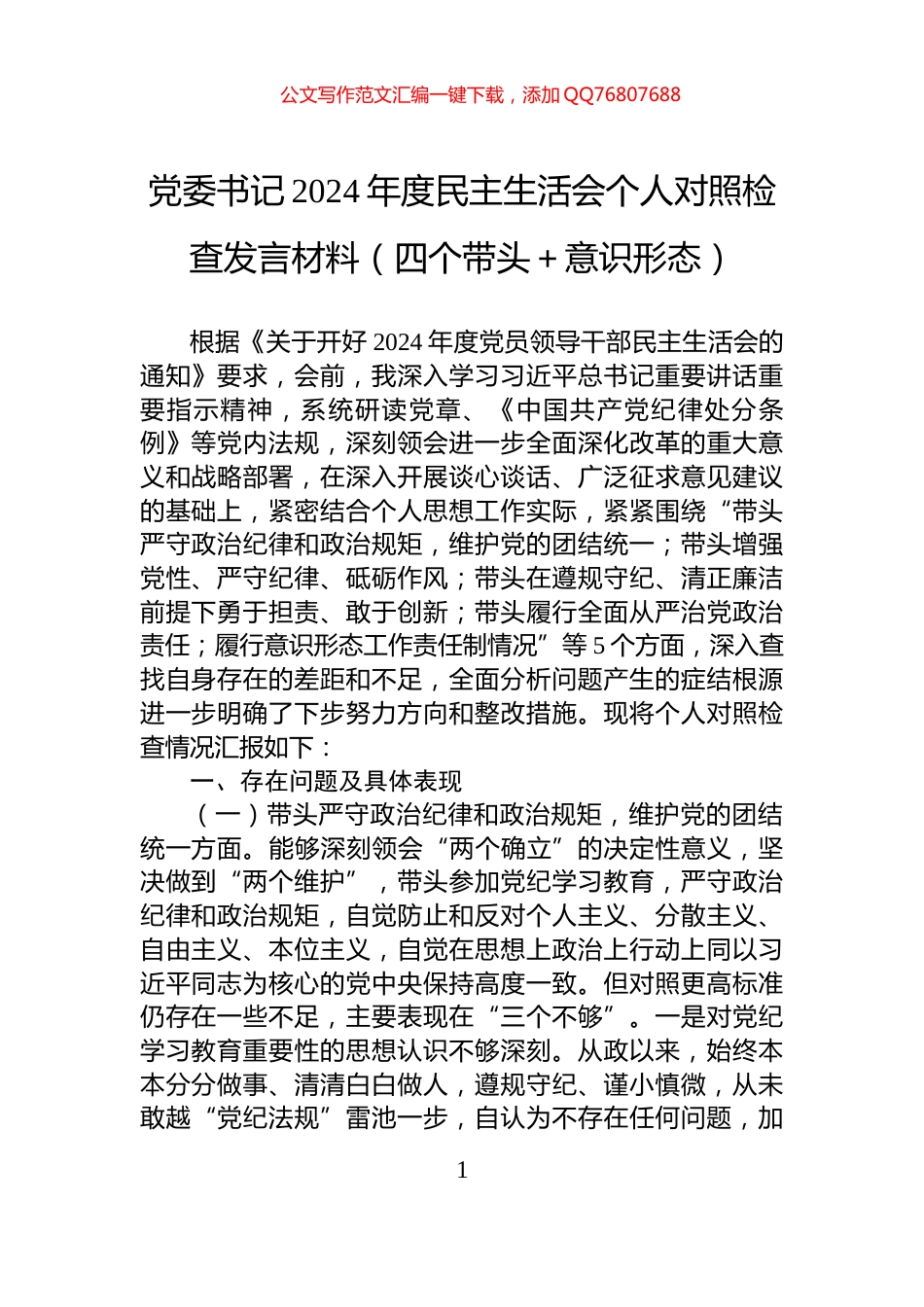党委书记2024年度民主生活会个人对照检查发言材料（四个带头＋意识形态）_第1页