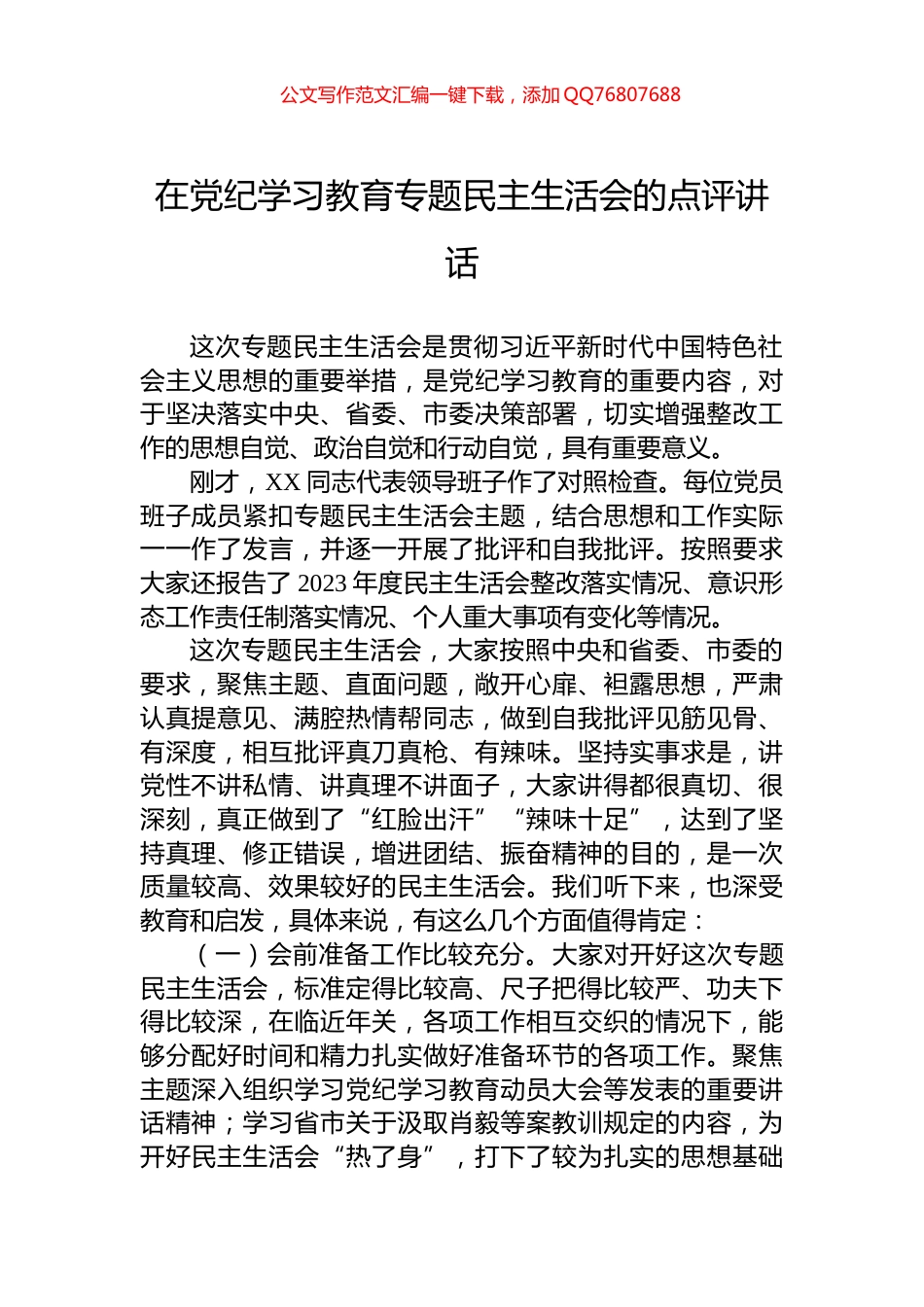 在党纪学习教育专题民主生活会的点评讲话_第1页