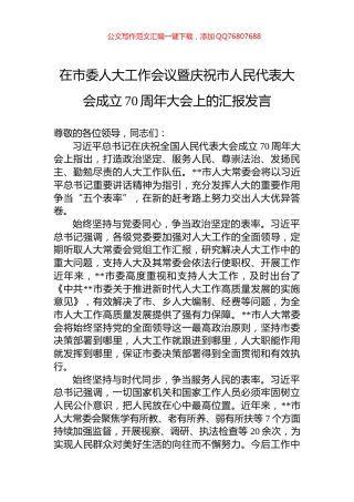 在市委人大工作会议暨庆祝市人民代表大会成立70周年大会上的汇报发言