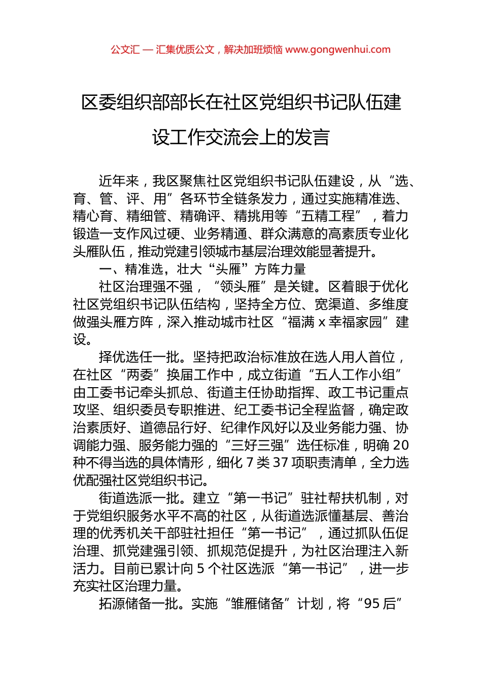 区委组织部部长在社区党组织书记队伍建设工作交流会上的发言_第1页