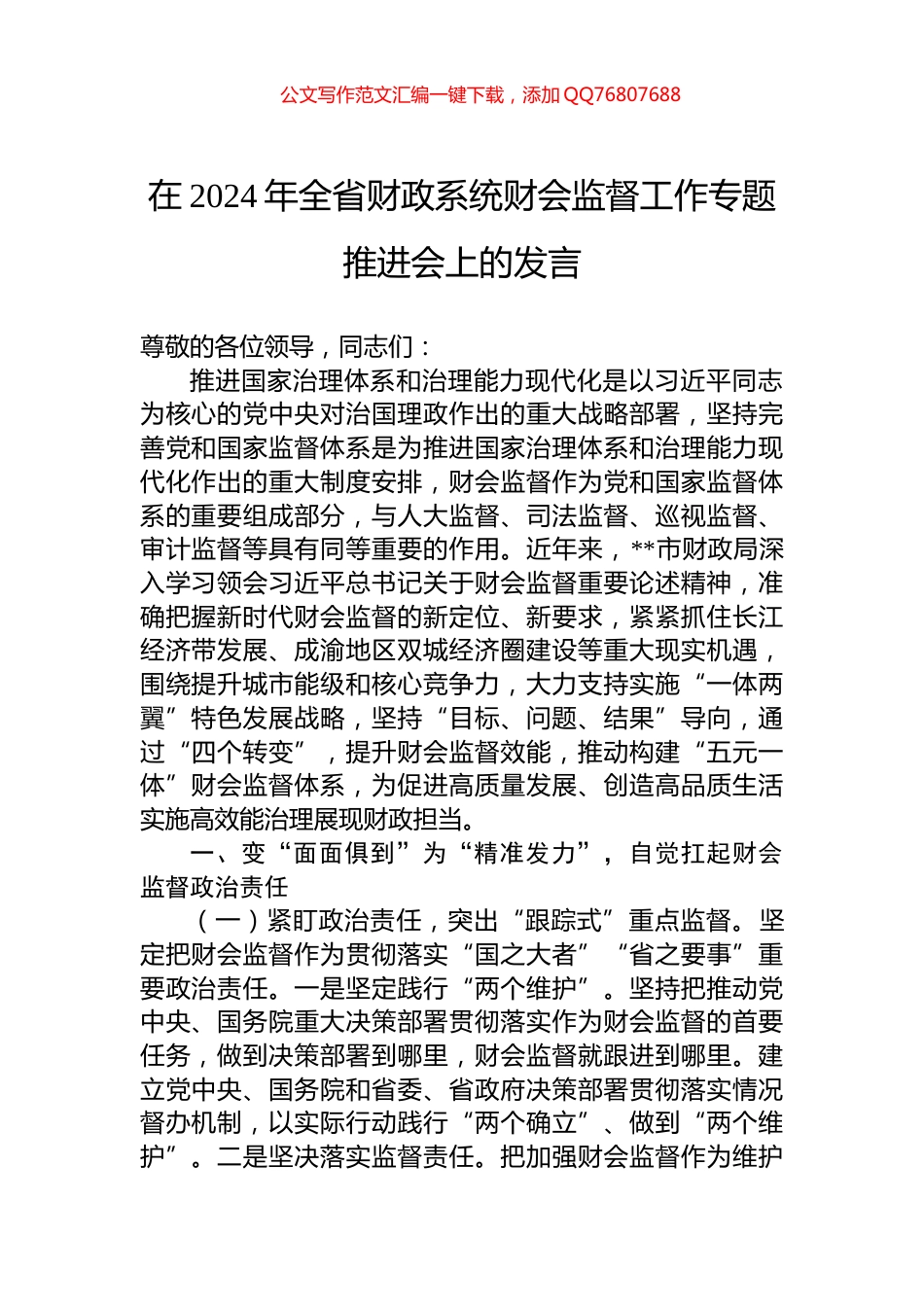在2024年全省财政系统财会监督工作专题推进会上的发言_第1页