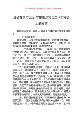 县长在全市2024年度重点项目工作汇报会上的发言